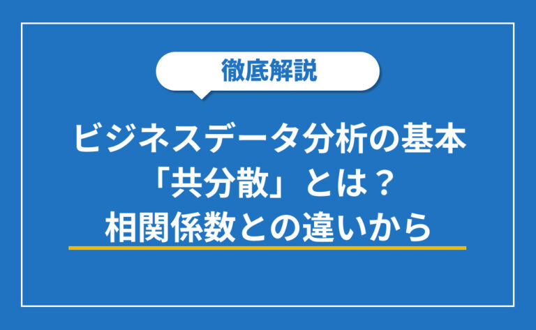 【ビジネスデータ分析の基本】「共分散」とは?相関係数との違いから、業務での活用方法まで徹底解説 - データラーニングメディア