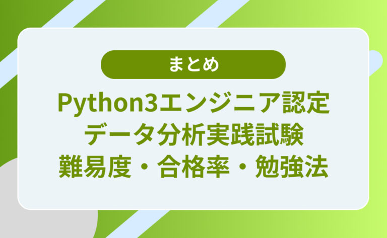 Python3エンジニア認定データ分析実践試験｜難易度・合格率・勉強法2025 - データラーニングメディア
